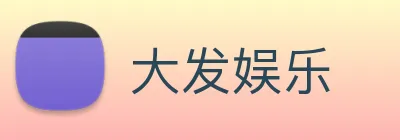 大发娱乐 logo